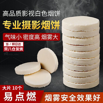 Aseblarm smoke cake white smoke film outdoor photography and outdoor props ancient style photo studio crew photo shooting smoke cake smoke cake - 10 pieces (7cm large piece)
