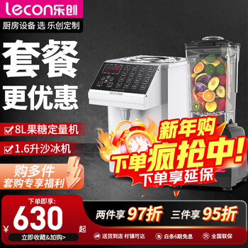 Lecon (lecon) open ticket/special ticket fructose machine syrup machine milk tea shop equipment full set of water bar dedicated fully automatic fructose machine dosing machine 16 grid memory function fructose machine + 1.6 liter smoothie machine