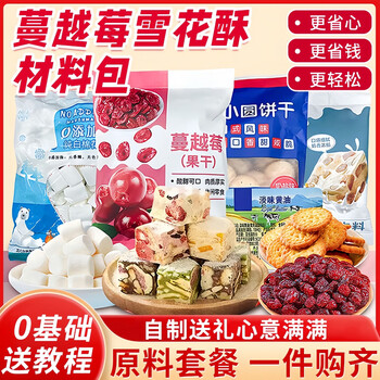 Zhi ronger cranberry snowflake cake material set diy handmade homemade baking ingredients marshmallow butter cookies 540g