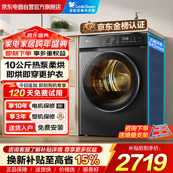 Littleswan (littleswan) 10kg heat pump dryer household large-capacity clothes dryer ai forward and reverse ultra-thin energy-saving power-saving deodorizing and dehumidifying household appliances trade-in th100-hl02t