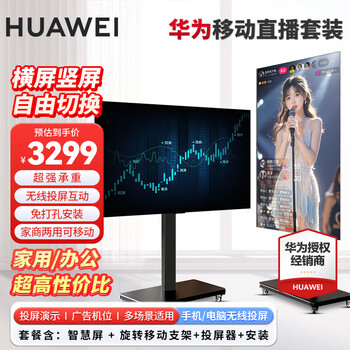 Huawei (huawei) tv smart screen 5se premium edition 55/65/75-inch live broadcast set rotatable wireless screen projection office ultra-hd floor standing movable conference flat-panel tv 65-inch bracket + wireless screen projector + installation 5se premium 65
