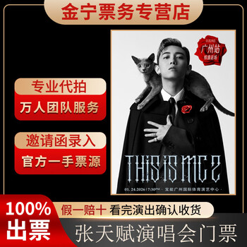 No ticket guarantee, zhang tiantian's guangzhou concert tickets are auctioned and front row tickets are available on january 24, 19 30 1380, stand 1380 yuan (consult before the auction, private auction is invalid)