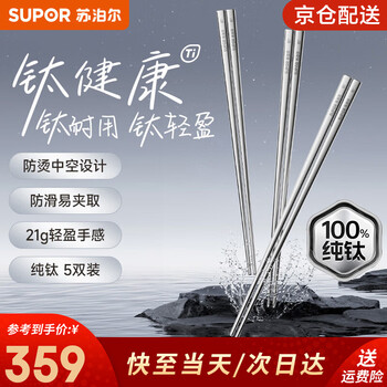 Supor 100% pure titanium chopsticks, household high-end chopsticks and tableware, dedicated food-grade metal titanium chopsticks, portable and non-slip, 100% pure titanium, 5 pairs