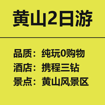Starting and ending at huangshan mountain, 2-day fun tour to huangshan mountain - climb to the top of huangshan mountain scenic area, departures every day, adults