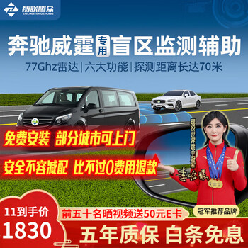 Zhilian tengzhong is suitable for mercedes-benz vito blind spot auxiliary merging and lane changing bsd point monitoring millimeter wave radar overtaking warning system mercedes-benz vito special model-77ghz pro nationwide installation package