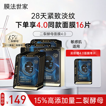 Mask fa shijia version 4.0 bifid yeast mask 15 pieces, celebrity style, light lines, anti-wrinkle, firming, hydrating and moisturizing