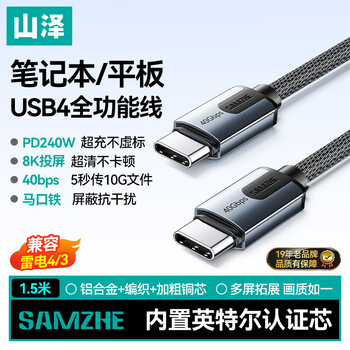 Shanze usb4 full-function data cable pd240w fast charging dual type-c charging cable suitable for apple 17 huawei mobile phone tablet notebook thunderbolt 4 screen video transmission 1.5 meters