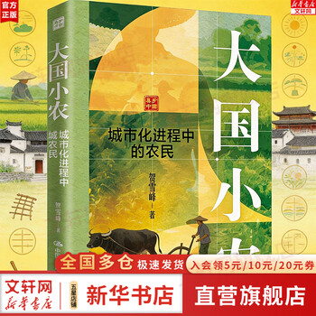 Genuine free shipping, small farmers in big countries, farmers in the process of urbanization, he xuefeng, china renmin university press, xinhua bookstore flagship store, social science theory books, books