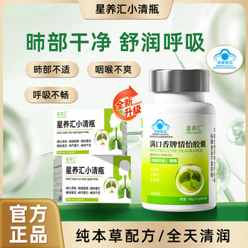Xingyanghui small clear bottle full mouth fragrance yiqing capsules dry cough throat herbs protect lungs and breathe easy blue hat certification one box trial pack (recommended periodic pack for lung care) 60 capsules*1 box