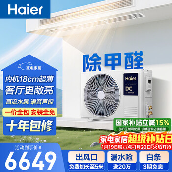 Haier central air conditioning 2 hp duct machine one-to-one yunshu pilot version home formaldehyde removal bedroom pure copper tube kfrd-50nw/78el81pu1 national subsidy beijing distribution