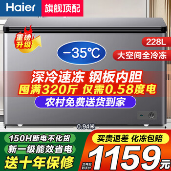 Haier minus 35 degrees quick-freezing ultra-low temperature freezer for household use without frequent defrosting. new level of energy efficiency and power saving. 300 liters large capacity full freezer. horizontal freezer subsidy 228 liters. new upgrade. 0.94 meters long. frozen 320 catties. full freezing and power saving.