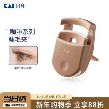 Kaiyin imported from japan, portable eyelash curler, long-lasting curling without pinching eyelids (latte), online exclusive