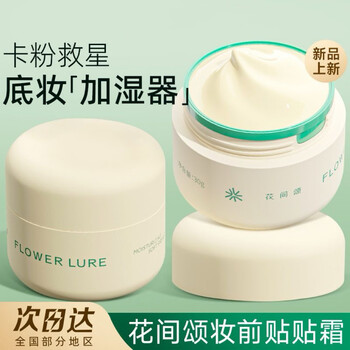Flowerlure flowerlure flower lure formal flower cream 50g before makeup moisturizing isolation cream skin nourishing pores dry skin cream 30g formal 1 get 3 for fake