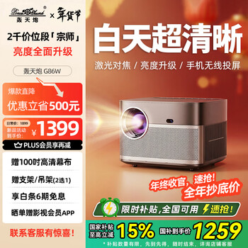 Hongtianpao g86w home projector smart home theater projector (tof laser autofocus 2+32g large memory daytime high-definition direct projection)