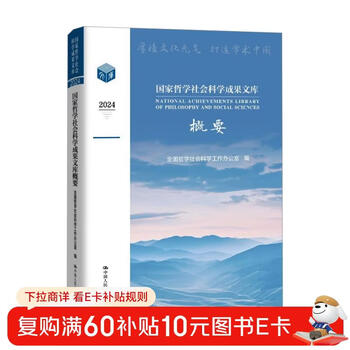 Summary of the national philosophy and social sciences achievements library 2024