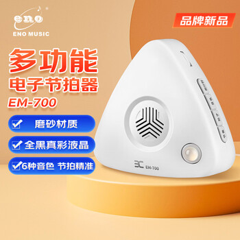 Eno ino vocal electronic metronome piano acoustic guitar drum guzheng violin em700 skin white