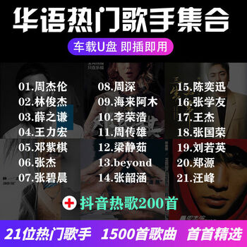 Shantou lincun car u disk songs chinese popular popular singer hong kong and taiwan classic old songs lossless high quality music usb u disk package 16g 21 chinese singers contains 1500 songs