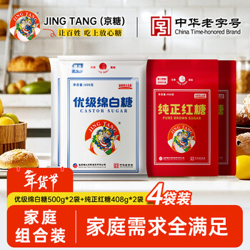 Jing tang jingtang premium soft white sugar 500g*2 bags + pure brown sugar 408g*2 bags family combination pack