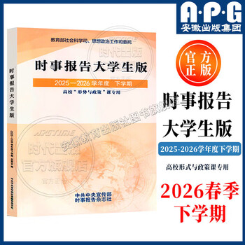 2026 new edition current affairs report college student edition 2025-2026 academic year second semester latest edition xu yao spring 2026 first semester 96 semester new edition 2026 two courses public course ma engineering textbook special for university situation and policy courses current affairs report magazine current affairs report college student edition 202