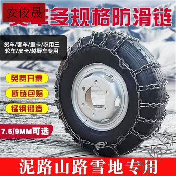 An junsheng truck anti-skid chain, encrypted manganese steel, thickened, suitable for trucks, agricultural vehicles, tractors, passenger cars, tricycles, snow tires, extra thick, encrypted 9 mm two pack + wrench 12r22.5