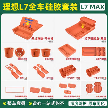 25 ideal l6l7l8l9 storage box under the central control double-layer storage box silicone car interior supplies decoration modification 24-25 models l7 with refrigerator full car silicone 26-piece set/orange