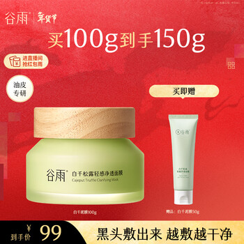 Guyu baiqian truffle clarifying mask 100g deep cleansing oil control mud mask reduce blackheads cosmetics