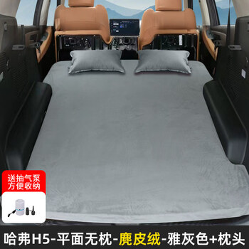 Gongma is suitable for haval h5h6 coupeh9f7x big dog's first love suv special car inflatable bed trunk sleeping mat. special for haval h5 - suede elegant gray + 2 pillows (comes with white air pump)