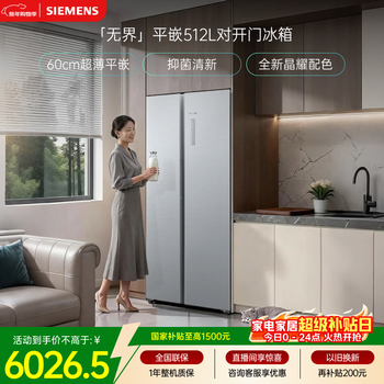 Siemens unbounded 512l side-by-side refrigerator, 60cm zero-embedded large capacity, antibacterial and refreshing, variable temperature fresh storage, first-class energy efficiency, jingyao ka99be163c, national subsidy