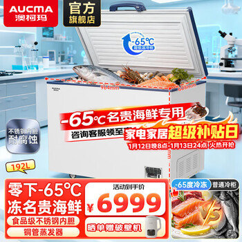 Aucma 192l/302l/420l tuna-specific freezer, ultra-low temperature freezer, large-capacity seafood cell-level freezing at minus 65 degrees laboratory deep-freezing quick-freezing refrigerator 192 liters dw/bd-60w192he
