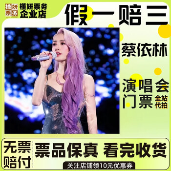 Shenzhen jolin tsai concert tickets march 7, saturday, 19 00, 1390 stalls in the venue, non-original price, must-see product details, information required