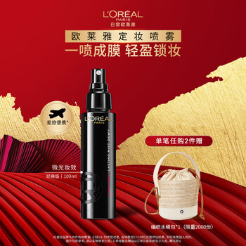 L'oreal makeup setting spray 100ml, long-lasting, non-removing, anti-scratch, film-forming, quick-control oil loose powder, new year's gift for girlfriend