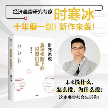 Investment opportunities from a global perspective economic trend research expert shi hanbing's 2025 new masterpiece insight into global trends decode capital flows seize wealth opportunities in-depth analysis of the world's seven major investment targets what should china do shi hanbing said citic press