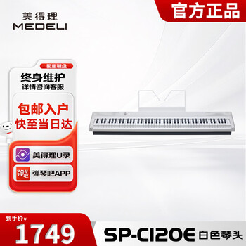 Medeli electric piano sp-c120e white heavy hammer 88-key gradually weighted portable heavy hammer electronic piano