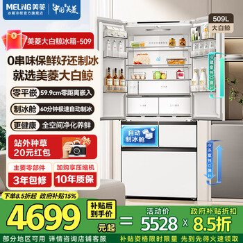 Meiling beluga 509-liter automatic ice-making refrigerator french five-door double system ultra-thin embedded first-class home bottom cooling beluga bcd-509wpu9czx-white