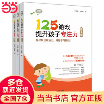 125 games to improve children’s concentration (volume 2, 3 volumes in total)