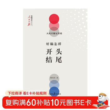 People's daily reporter said: how to start and end a good manuscript (a good beginning makes half of the article eye-catching.)