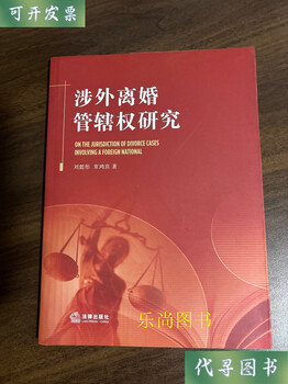 Second-hand books on foreign-related divorce jurisdiction research