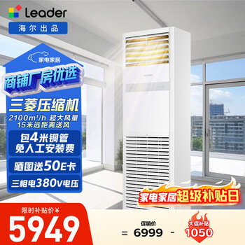 Tongshuai haier produces 5-horsepower air-conditioning commercial cabinet cooling and heating, new second-level energy efficiency kfrd-120lw/5ytf82t, old for new, beijing distribution package includes 4 meters of copper pipe