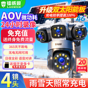 Leiweishi 4g solar outdoor camera, lifetime traffic-free, outdoor plug-in-free, no need to connect to wifi, mobile phone remote monitor, home 360-degree panoramic high-definition night vision without blind spots
