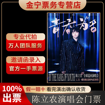 No ticket guarantee, chen linong chengdu concert tickets are auctioned and front row tickets are available on behalf of others. january 31, 19 00 1380 1380 yuan (consult before the auction, private auction is invalid)
