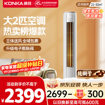 Konka air conditioning small fengshen large 2 hp new level energy efficiency frequency heating and cooling up, down, left and right air supply pure copper tube vertical cabinet machine national subsidy kfr-51lw/n3cb10