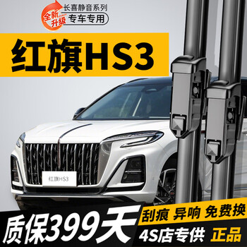 Changxi (changxi) hongqi hs3 wiper blade original boneless rubber strip 23/24/25 model original silent hongqi hs3 wiper blade hongqi hs3 23-26 model front wiper pair