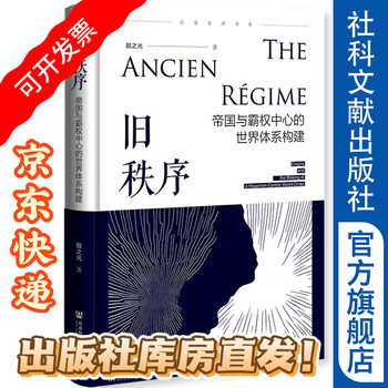 The old order, the construction of the world system at the center of empire and hegemony, shijian dongxi book series, social science literature press
