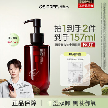 Ositree black tea extract cleansing oil newly upgraded facial cleansing oil plant-based gentle cleansing of women's sensitive skin on the face 4.0 wet and dry remover 150ml
