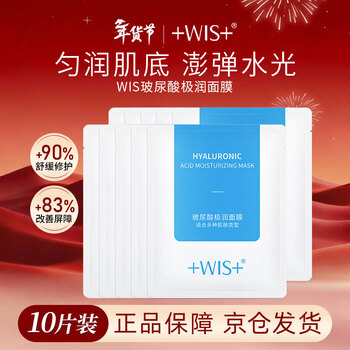 Wis hyaluronic acid extremely moisturizing mask 10 pieces, whole box, anti-wrinkle, moisturizing, firming, hydrating, brightening skin tone, new year gift