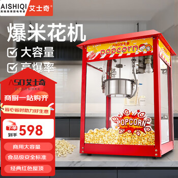 Aishiqi fully automatic commercial popcorn machine, household popcorn machine, spherical pattern, electric hot popcorn machine, stall popcorn machine, non-stick popular style, roof type | with test report