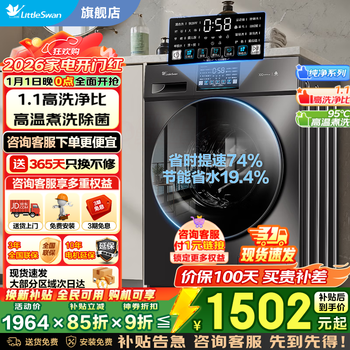 Littleswan (littleswan) drum washing machine fully automatic state subsidy 10kg/12kg large capacity single wash/with dryer all-in-one machine first-level energy efficiency down jacket washing trade-in 10kg + v23pro drum single wash + 1.1 wash ratio to remove bacteria and mites