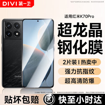 First guard divi divi 2nd set suitable for redmi k70e tempered film red k70e mobile phone film hd anti-protection k70/70e/70pro super dragon crystal tempered 2 pieces