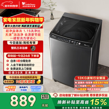 Littleswan pulsator washing machine small fully automatic household 10kg tb10v27t old-for-new state subsidy jd.com self-operated first-level energy efficiency dormitory rental artifact