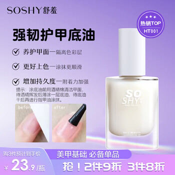 So shy healthy bake-free nail polish transparent strong armor base polish 12ml non-tearable manicure nutritional nail repair